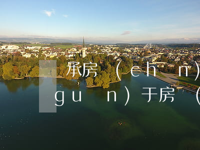 繼承房產(chǎn)一定要有遺囑嗎(關(guān)于房產(chǎn)繼承遺囑應(yīng)該怎樣立)