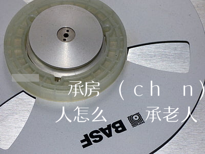 繼承房產(chǎn)不養(yǎng)老人怎么辦(繼承老人遺產(chǎn)房屋怎么辦)