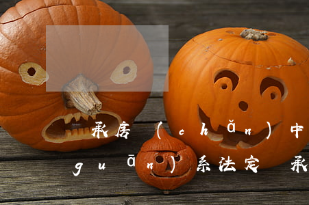 繼承房產(chǎn)中怎么證明親屬關(guān)系(法定繼承親屬關(guān)系證明)