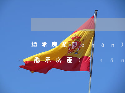 繼承房產(chǎn)再出售是怎么交稅的(繼承房產(chǎn)賣出要交稅嗎 新規(guī))