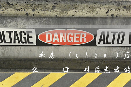 繼承房產(chǎn)后兄弟戶口不肯遷怎么辦(戶口遷移后老家的房子可以繼承嗎)
