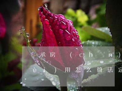 繼承房產(chǎn)法院判決過戶費(fèi)用怎么算(法定繼承房產(chǎn)過戶費(fèi)用)