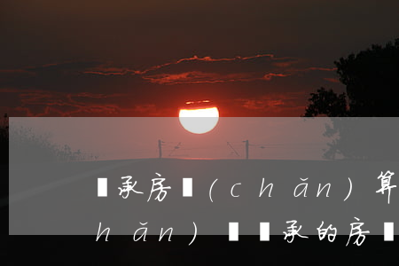 繼承房產(chǎn)算夫妻共同房產(chǎn)嗎(繼承的房產(chǎn)屬于夫妻共同財產(chǎn)嗎?)