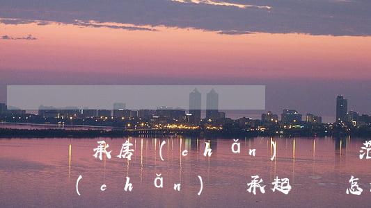 繼承房產(chǎn)訴訟書范文(房屋遺產(chǎn)繼承起訴書怎么寫)