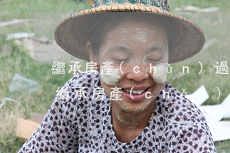 繼承房產(chǎn)過戶需要辦理公證嗎(繼承房產(chǎn)公證后可以直接辦過戶嗎)