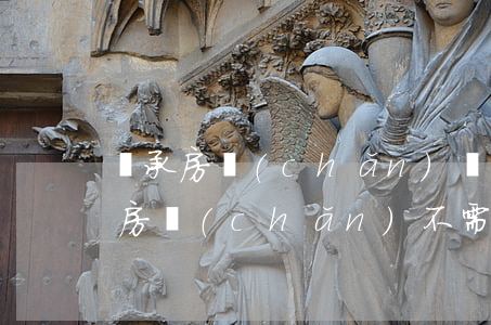繼承房產(chǎn)還需要公正嗎(辦繼承房產(chǎn)不需要公正要什么材料)