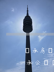 繼承房產(chǎn)需要公證什么(房屋繼承公證處需要什么資料)