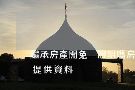 繼承房產開免稅證明嗎(房屋繼承免稅證明需提供資料)