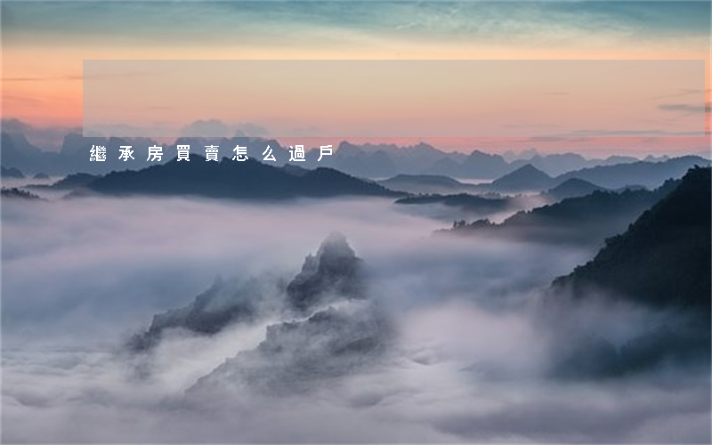 繼承房買賣怎么過戶