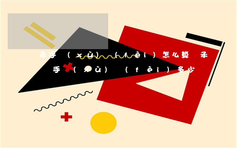 繼承手續(xù)費(fèi)怎么算(繼承過戶手續(xù)費(fèi)多少錢)