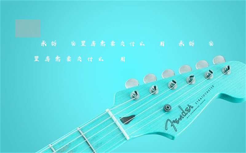 繼承拆遷安置房需要交什么費用(繼承拆遷安置房需要交什么費用)