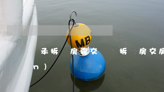 繼承拆遷房要交稅嗎(拆遷房交房產(chǎn)稅嗎)