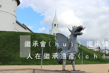 繼承會(huì)繼承債務(wù)嗎(繼承人在繼承遺產(chǎn)時(shí)要不要繼承被繼承人的債務(wù))
