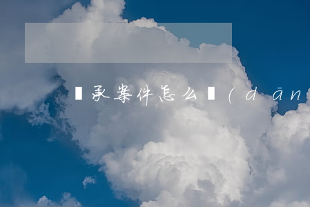 繼承案件怎么當(dāng)原被告