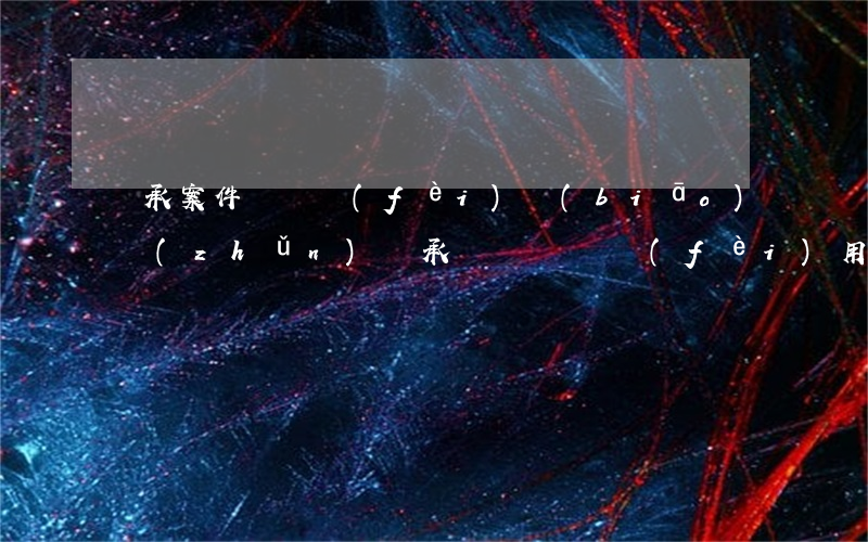 繼承案件訴訟費(fèi)標(biāo)準(zhǔn)(繼承糾紛訴訟費(fèi)用誰承擔(dān))