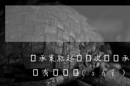 繼承案能起訴兩次嗎(繼承權(quán)糾紛有訴訟時(shí)效嗎)