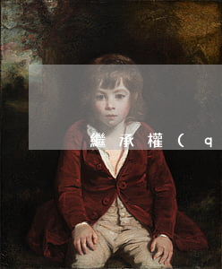 繼承權(quán)怎么公正