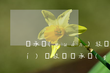 繼承權(quán)放棄要在什么時(shí)間(放棄繼承權(quán)以后還能繼承嗎)