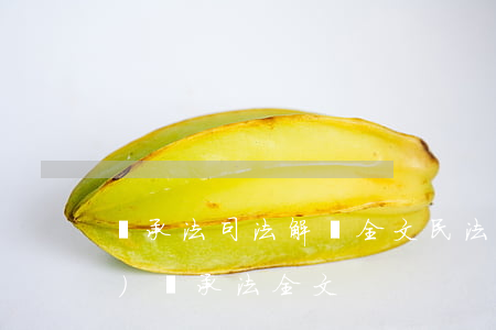 繼承法司法解釋全文(民法典遺產(chǎn)繼承法全文)