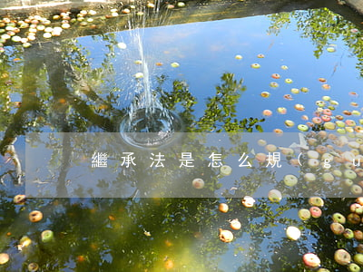 繼承法是怎么規(guī)定的