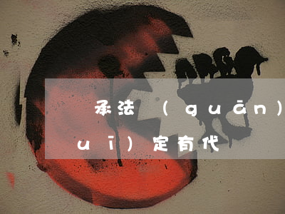 繼承法關(guān)于代書遺囑的規(guī)定(有代書遺囑如何辦理遺產(chǎn)繼承)