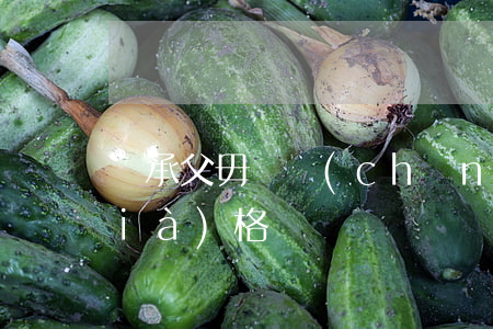 繼承父毋遺產(chǎn)公政什么價(jià)格