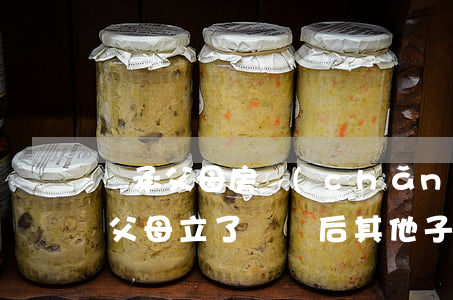 繼承父母房產(chǎn)有遺囑就可以嗎(父母立了遺囑后,其他子女還有繼承權(quán)嗎)