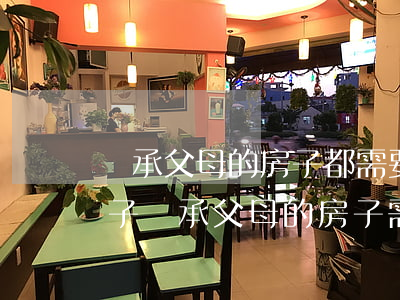 繼承父母的房子都需要什么手續(xù)(孩子繼承父母的房子需要什么手續(xù))