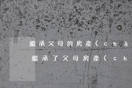 繼承父母的房產(chǎn)老公有份嗎(我繼承了父母房產(chǎn)有丈夫的份嗎?)