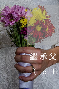 繼承父母的遺產(chǎn)怎么訴訟(遺產(chǎn)繼承起訴)