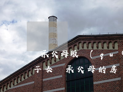 繼承父母股權(quán)的子女要繳稅嗎(子女繼承父母的房產(chǎn)需要交房產(chǎn)稅嗎)