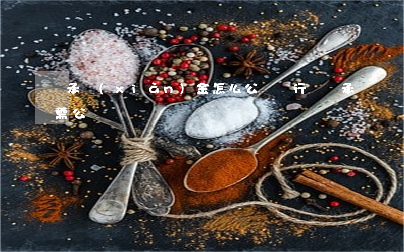 繼承現(xiàn)金怎么公證(銀行錢繼承需公證)
