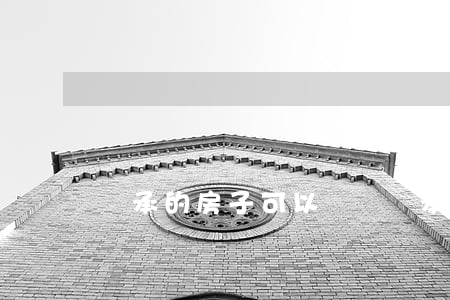 繼承的房子可以賣嗎(繼承的房子以后可以買賣嗎)