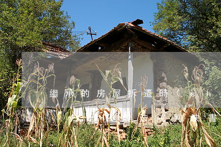繼承的房屋拆遷時(shí)未過(guò)戶怎么辦(法院判決書(shū)房產(chǎn)繼承怎么過(guò)戶)