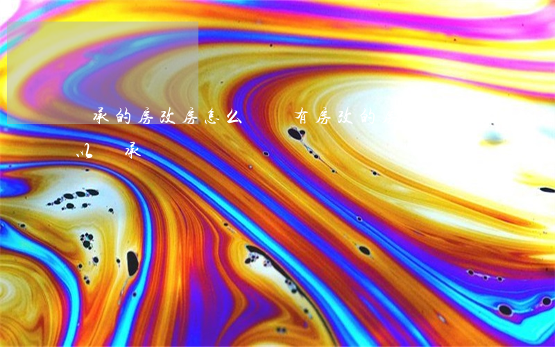 繼承的房改房怎么辦(沒有房改的房子是否可以繼承)