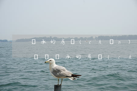 繼承的房產(chǎn)不滿兩年出售要交稅嗎(繼承的房產(chǎn)過(guò)五年后出售要不要交)