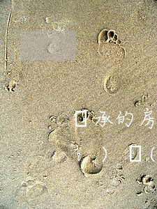繼承的房產(chǎn)夫妻共同財(cái)產(chǎn)嗎(繼承 夫妻共同財(cái)產(chǎn))