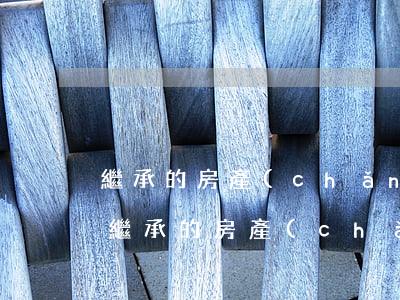 繼承的房產(chǎn)未過戶可以反悔嗎(繼承的房產(chǎn)未過戶可以反悔嗎)