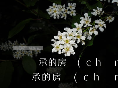 繼承的房產(chǎn)未過戶可以賣嗎(繼承的房產(chǎn)未過戶可以賣嗎)