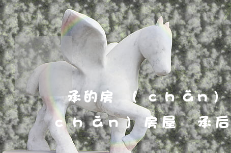 繼承的房產(chǎn)證能分割嗎(遺產(chǎn)房屋繼承后的分割)