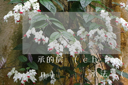 繼承的房產(chǎn)需要交房產(chǎn)稅嗎(繼承法關(guān)于房產(chǎn)繼承需要交稅嗎)
