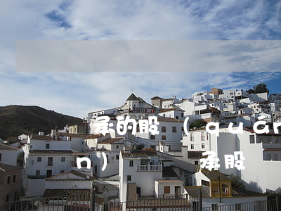 繼承的股權(quán)可以轉(zhuǎn)讓嗎(繼承股東資格不是繼承股權(quán)嗎)