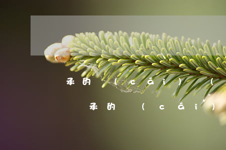 繼承的財(cái)產(chǎn)要交稅嗎(繼承的財(cái)產(chǎn)要交稅嗎)