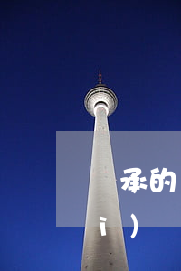 繼承的財產(chǎn)可以做婚內(nèi)協(xié)議嗎(婚前財產(chǎn)可以指定繼承人嗎)