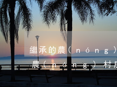 繼承的農(nóng)村房屋倒塌了怎么辦(農(nóng)村房子倒塌了的還屬于個人的嗎)