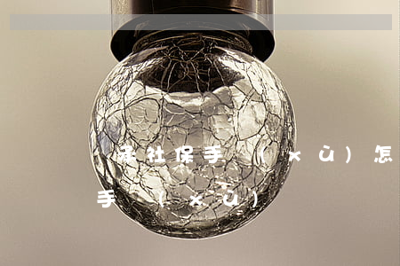 繼承社保手續(xù)怎么辦(繼承需要什么手續(xù)?)