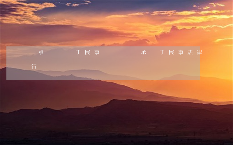 繼承糾紛屬于民事糾紛嗎(繼承屬于民事法律行為嗎)