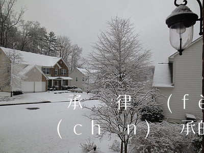 繼承糾紛律師費(fèi)用(律師代理遺產(chǎn)繼承的費(fèi)用)