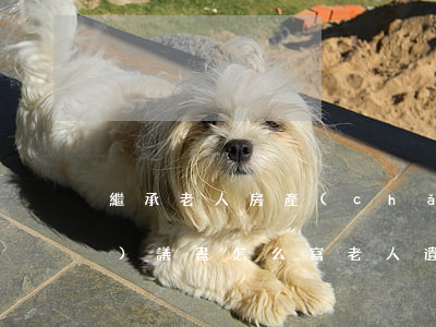 繼承老人房產(chǎn)子女協(xié)議書怎么寫(老人遺產(chǎn)繼承協(xié)議書怎么寫)
