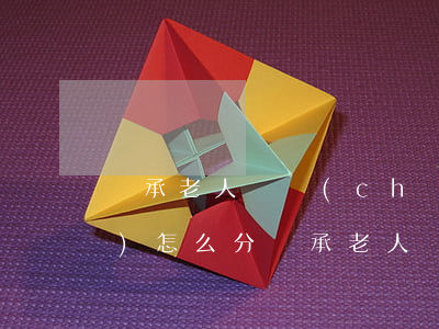 繼承老人遺產(chǎn)搬遷費(fèi)怎么分(繼承老人遺產(chǎn)房屋怎么辦)